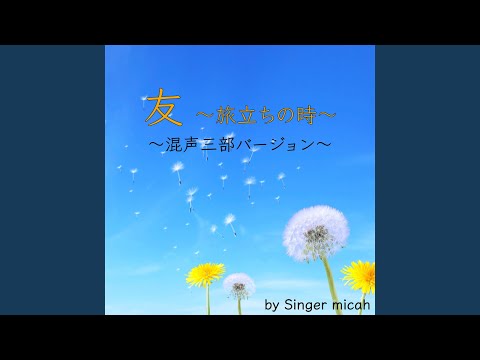 友 ～旅立ちの時～／全体 (混声三部／Cover)