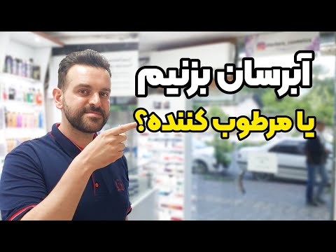 آبرسان بزنیم یا مرطوب کننده مگه این 2 تا با هم فرق می کنه