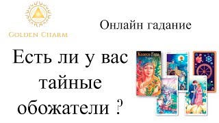 ЕСТЬ ЛИ У ВАС ТАЙНЫЕ ОБОЖАТЕЛИ?  ГАДАНИЕ  ТАРО ОНЛАЙН/ Школа Таро Golden Charm