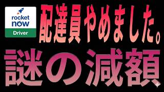 【闇】身に覚えのない理由で報酬が削られました。もう限界です…ロケットナウ配達