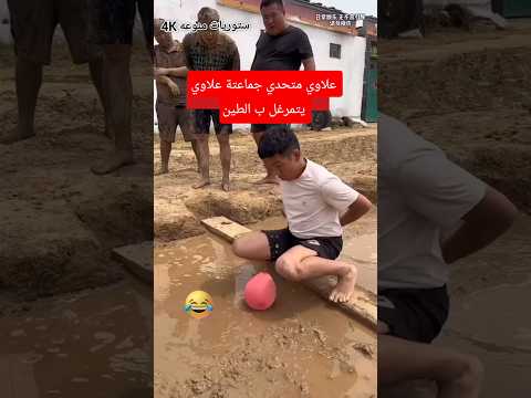 علاوي يتمرغل ب الطين انگلب نعامة اتحداك ما تضحك ترند تيك توك دويتو العراق اكسبلور 