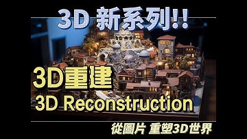 3D 重建技術 (一): 什麼是 3D 重建 (3D Reconstruction)？為什麼需要 3D 重建？