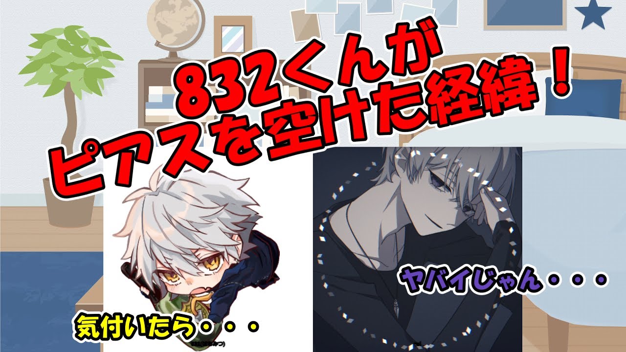 【ぼるみつ】832くんがピアスを空けた経緯