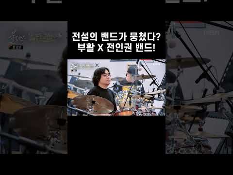 부활 X <strong>전인권</strong> 밴드! #shorts | 불꽃밴드 7회