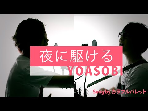 【男性が歌う】夜に駆ける - YOASOBI - フル歌詞付き