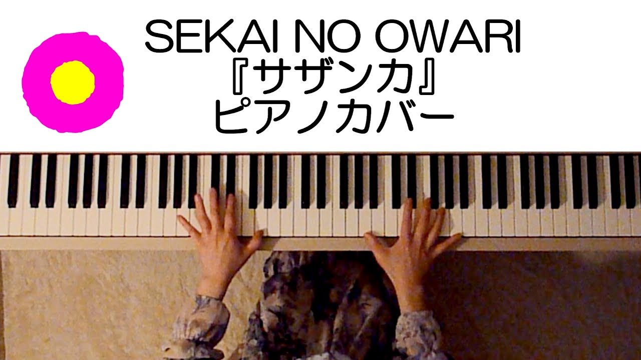 Sekai No Owari サザンカ ピアノ楽譜作って弾いてみました 平昌オリンピックnhkテーマソング セカオワサザンカ楽譜 Sekai No Owari弾いてみたシリーズpart 2 Youtube