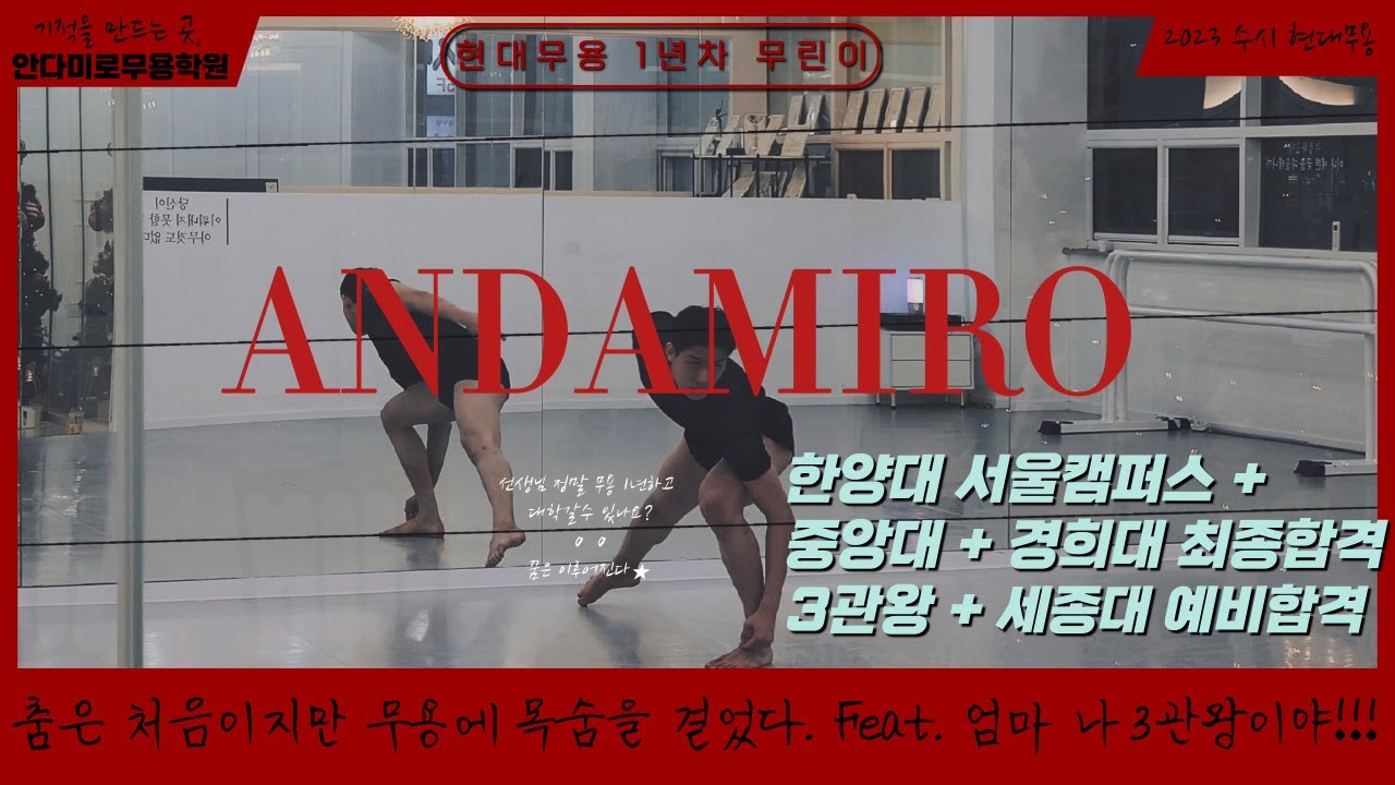 2023학년도 한양대학교 중앙대학교 경희대학교 무용과 수시 3관왕 합격 | 현대무용합격 심재범 | 안다미로무용학원