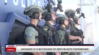 Αντιδράσεις για τη μη στελέχωση του Έβρου με νέους συνοριοφύλακες