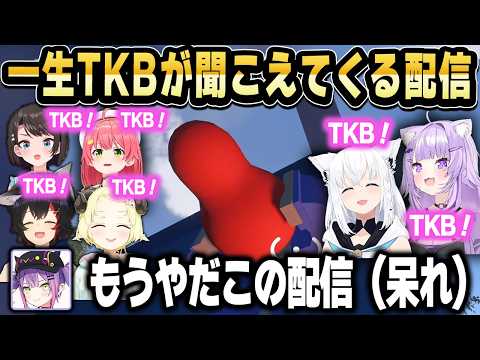 TKBみたいなアイテムを集めるゲームを7人で遊んだ結果、会話が終始カオスになるホロメン達ｗ【ホロライブ 切り抜き】