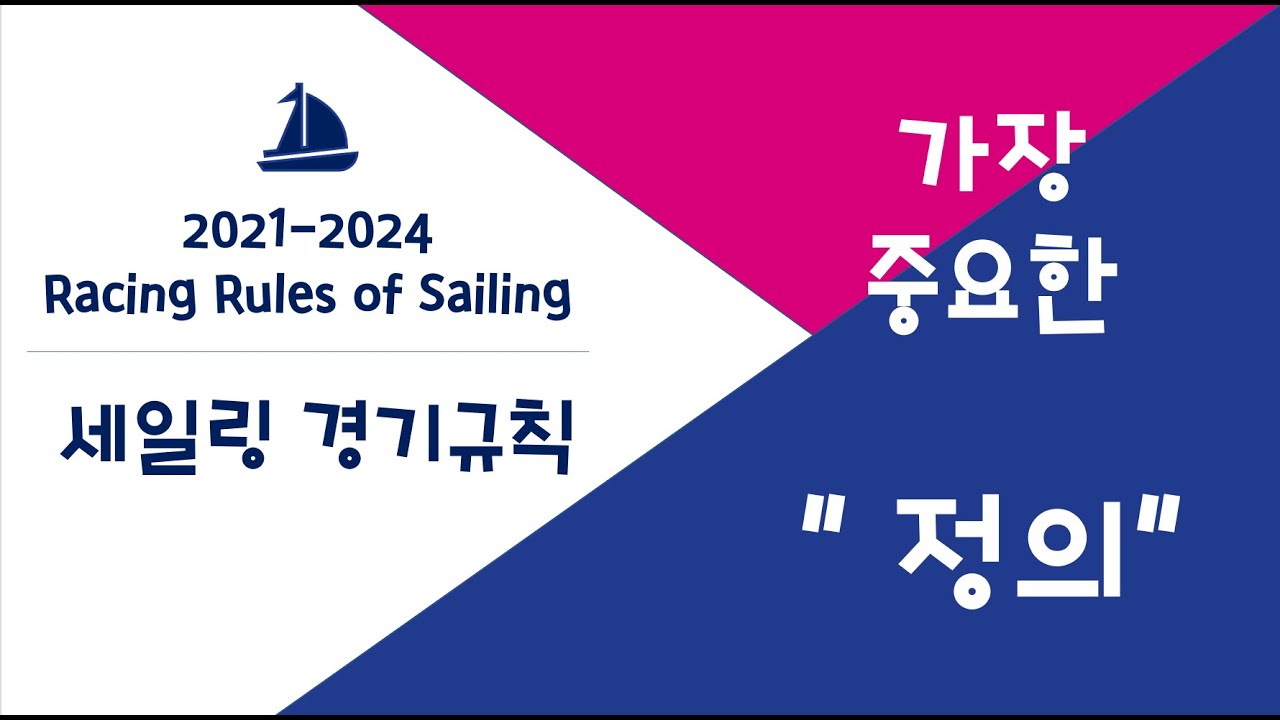 [요트레이스의 기초_03] 경기규칙_정의 ( Racing  Rule of Sailing _01_Definitions) | 요트 | 요트시합