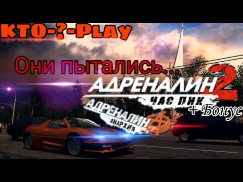 Адреналин 2: Час Пик/Анархия - Они пытались... + Бонус