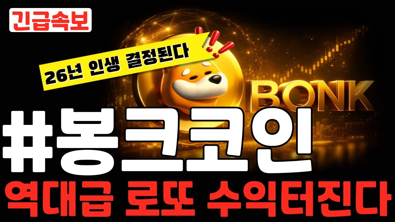 봉크코인] 26년 인생 결정된다! 역대급 로또 수익터진다! #봉크코인 #봉크 #봉크코인목표가 #봉크코인분석 #봉크코인전망 #봉크전망 # 봉크대응 - YouTube