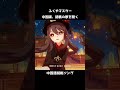 【原神】中国版の胡桃(フータオ)歌シーンを見るふくやマスター【Genshin Impact】#Shorts