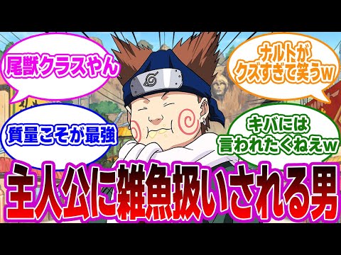 主人公ナルト”秋道チョウジ”を格下発言してしまうｗ 視聴者の反応集【NARUTO】