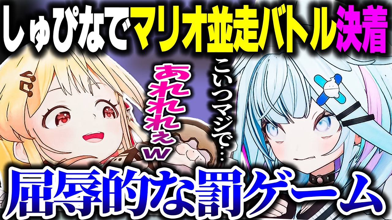 【ついに決着】しゅぴなでマリオ並走バトルの結果、屈辱的な罰ゲームを受ける敗者【ホロライブ切り抜き/水宮枢//音乃瀬奏/マリオブラザーズ/FLOW GLOW/ReGLOSS/DEV_IS】