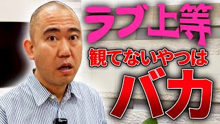 【41歳】恋リア観ないナダルでもハマりました【ラヴ上等】【コロチキ】