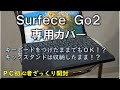 【意外と便利】サーフェスＧｏ２カバー【ＰＣ初心者】