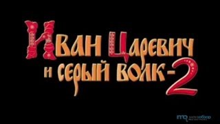 Иван Царевич И Серый Волк 2   Трейлер 2013)