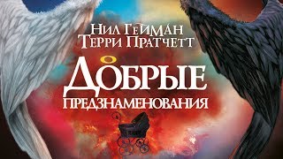 Добрые предзнаменования. Терри Пратчетт, Нил Гейман. Аудиокнига. читает  Александр Клюквин