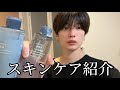 僕のスキンケアを紹介します