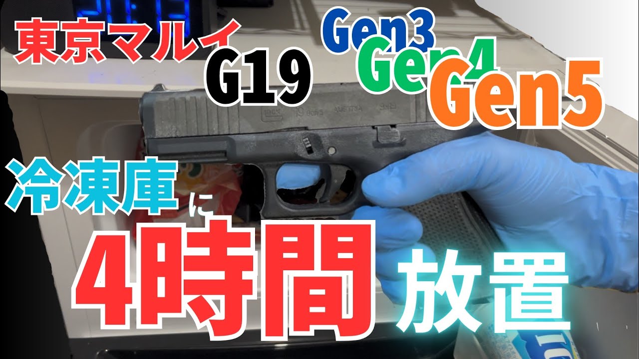 【凍った】思い切って冷凍庫に４時間東京マルイのG19を3世代まとめて投げ込んだまま放置したら悲しい結末になりましたのでご報告いたします。