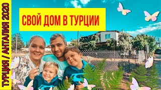 СВОЙ ДОМ В ТУРЦИИ СКОЛЬКО СТОИТ ЧАСТНЫЙ ДОМ В ТУРЦИИ ЕДЕМ К КОЛЛЕГЕ ДОМОЙ ДОШЕМЕАЛТЫ НЕБИЛЕР
