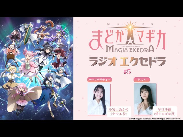 魔法少女まどか☆マギカ Radio Exedra #5 ゲスト：早見沙織