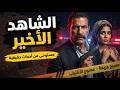 مستوحاة من أحداث حقيقية ذكاء مجرم يهرب من حبل المشنقة 