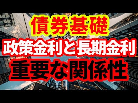 【債券基礎】解説！政策金利と長期金利の関係について！債券の基礎的質問にお答えします