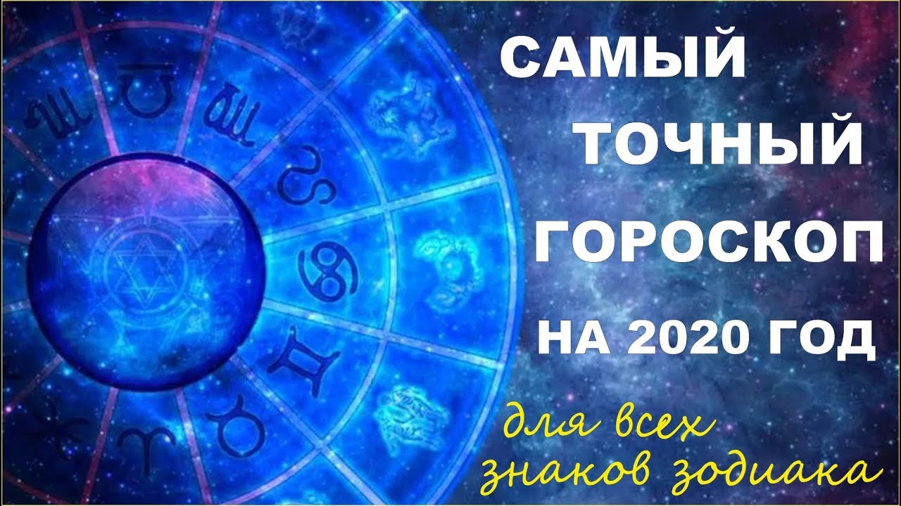 Знак зодиака 2020 года по гороскопу. Знаки зодиака 2020. Ведическая астрология 2020.
