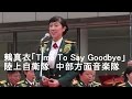 鶫真衣「Time To Say Goodbye」　陸上自衛隊　中部方面音楽隊