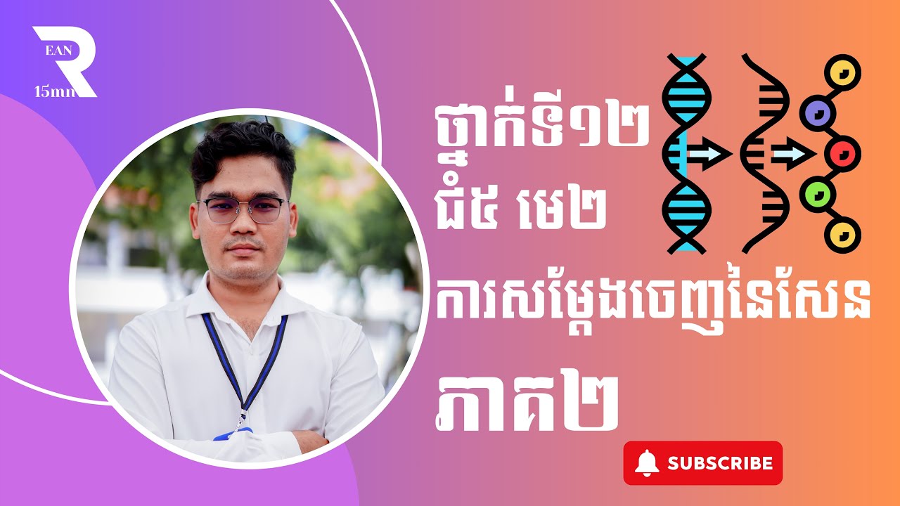 ជំពូក៥ មេរៀនទី២ ការសំដែងចេញនៃសែន ភាគ ២ // Chapter 5  Unit 2 Gene Expression Part 2