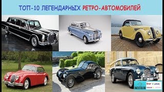 Лучшие ретро автомобили 20 века. Рейтинг топ-10