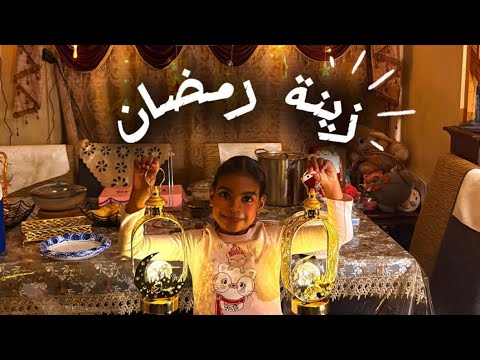 زينة رمضان 2026| Leen and maysoon