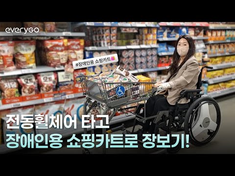 [에브리고HC1] 에브리고 HC1 타고 장애인용 쇼핑카트로 장을 봤습니다! - video from Hycore