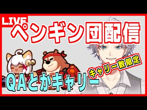 ペタペタペンギン団初配信　質問に答えたり共同キャリーしたり