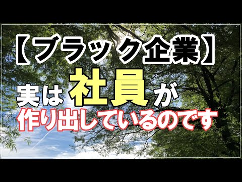 【ブラック企業】は実は社員が自分で作ってるって話です！