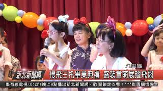 1070806新北新聞網09 八里區慢飛日托畢業典禮 盛裝童萌展翅飛翔