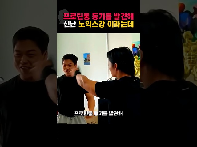 프로틴통 동기들 발견해 신난 노익스강 이라는데