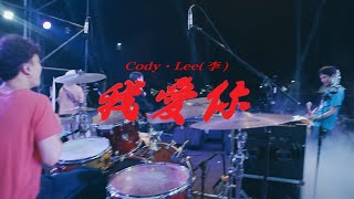 Cody・Lee(李) - 我愛你 [ 浮現祭2023 Emerge Fest. 台中清水鰲峰山運動公園 ]