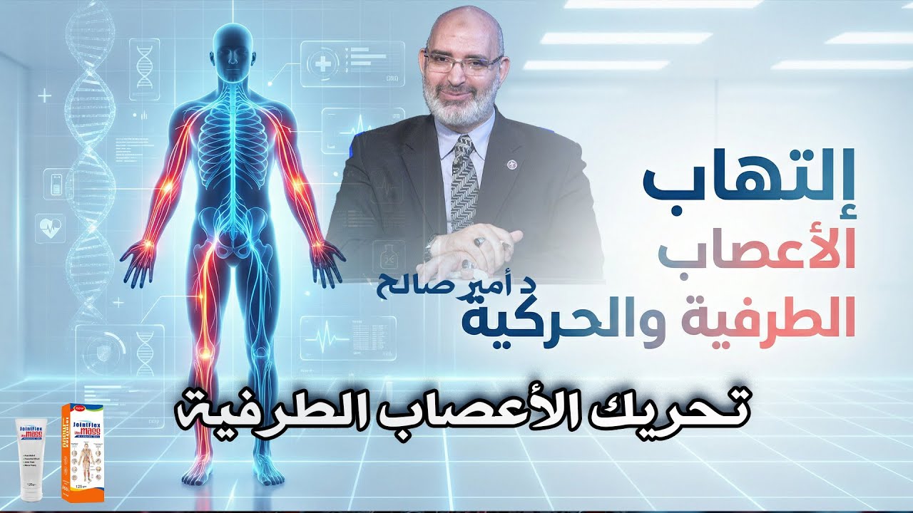 تحريك الأعصاب الطرفية || الطب الأمن || د أمير صالح