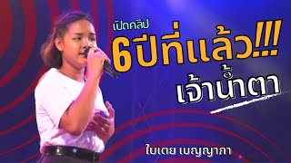 เปิดคลิปเมื่อ 6 ปีที่แล้ววว!!! | เจ้าน้ำตา - แม่ยุพิณ แพรทอง