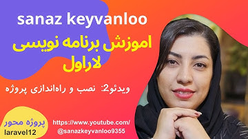 شروع آسان برنامه‌نویسی با لاراول | قسمت ۲ - نصب و راه‌اندازی پروژه