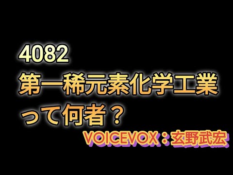 連日ストップ高！4082第一稀元素化学工業って何者？