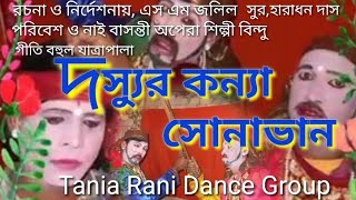 দস্যুর কন্যা সোনাভান গীতি বহুল যাত্রাপালা || Dussor Konna sonaban Geeti Bohul Jatra Pala