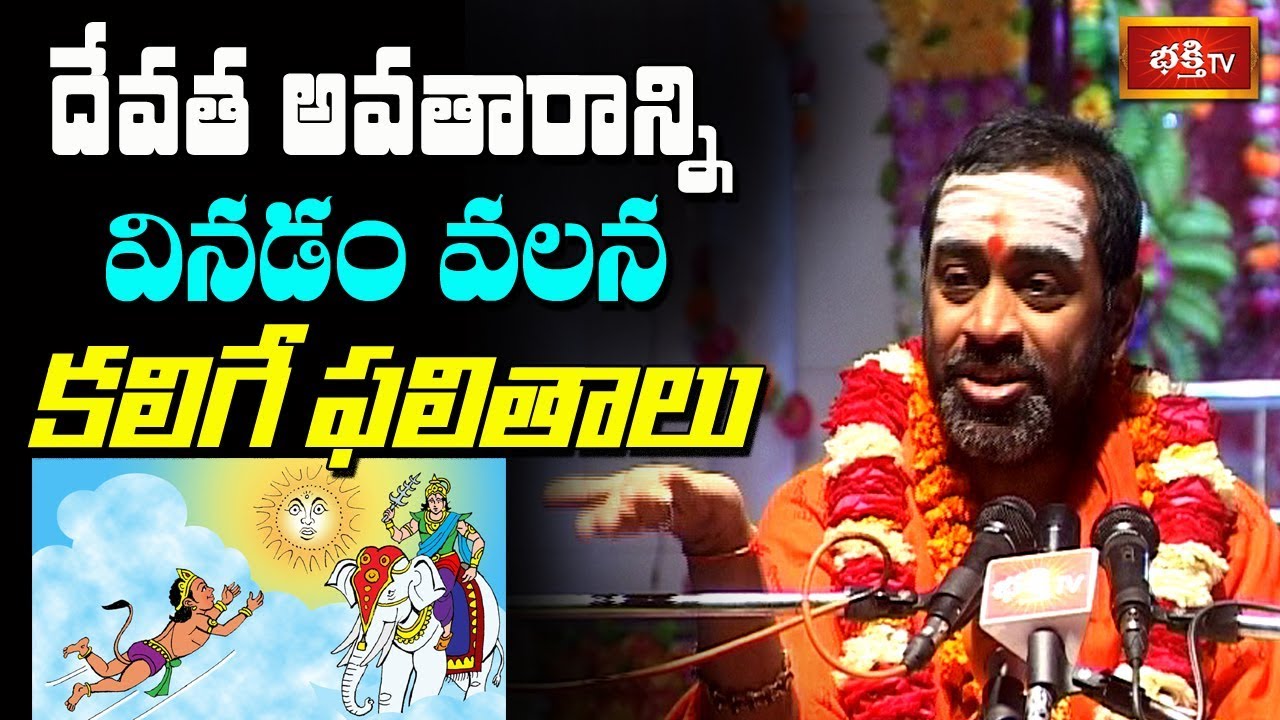 దేవత అవతారాన్ని వినడం వలన కలిగే ఫలితాలు | Sri Anjaneyam by Samavedam | EP 5 | Bhakthi TV