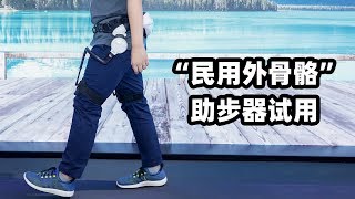 “民用外骨骼”本田助步器试用，CES Asian上本田不务正业的产品【科技小巴|Tech Bus】
