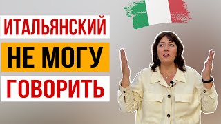 ПОНИМАЮ ИТАЛЬЯНСКИЙ, А ГОВОРИТЬ НЕ МОГУ🔥 7 ЛАЙФХАКОВ, как преодолеть языковой барьер