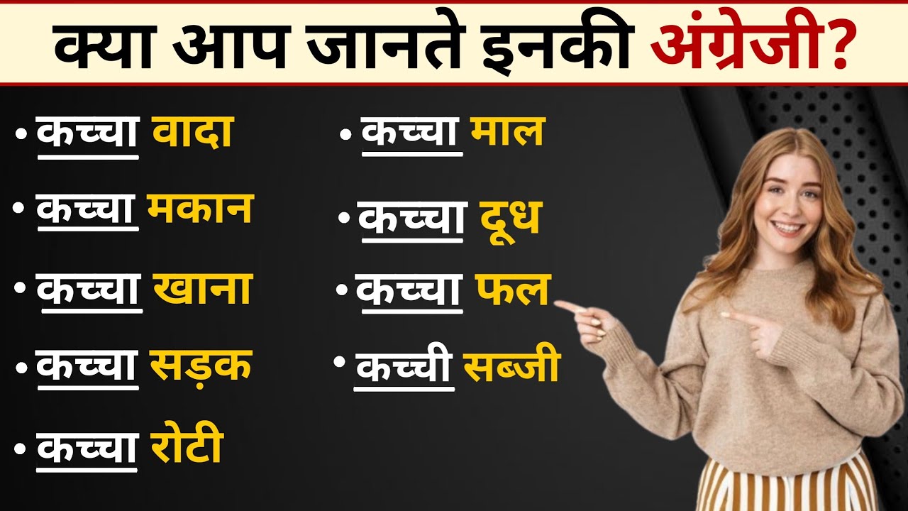 कच्ची इंग्लिश सीखो - How to say in English 