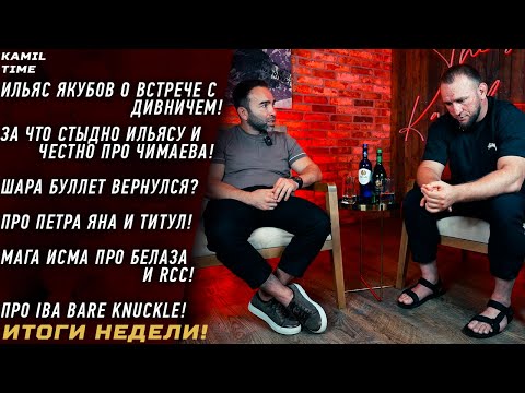Шара ВЕРНУЛСЯ? \ ЯН идет за ПОЯСОМ? \ ИЛЬЯС Якубов ЧЕСТНО про СЛУЧИВШЕЕСЯ и встречу с ДИВНИЧЕМ \ UFC